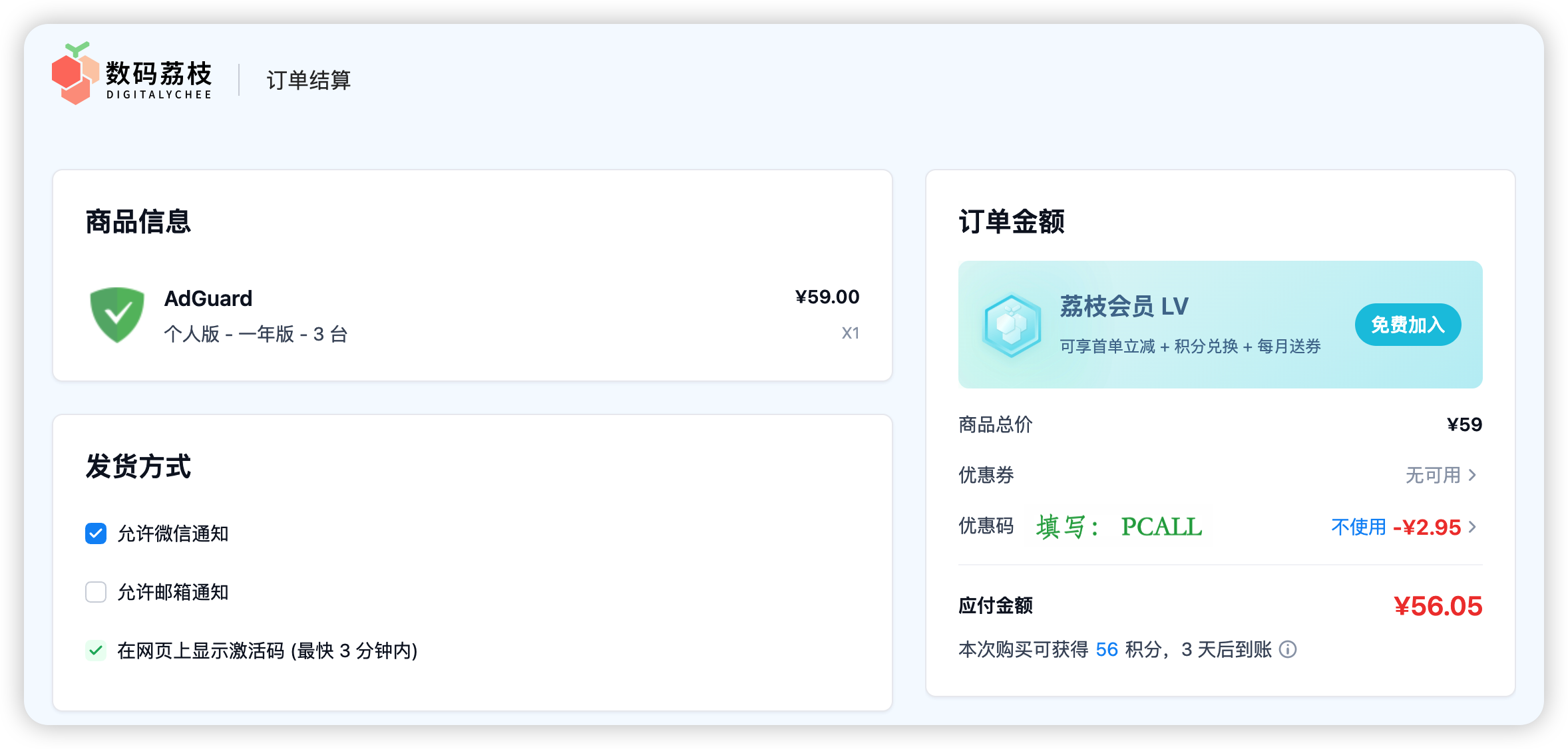 AdGuard 提交订单使用优惠码 PCALL