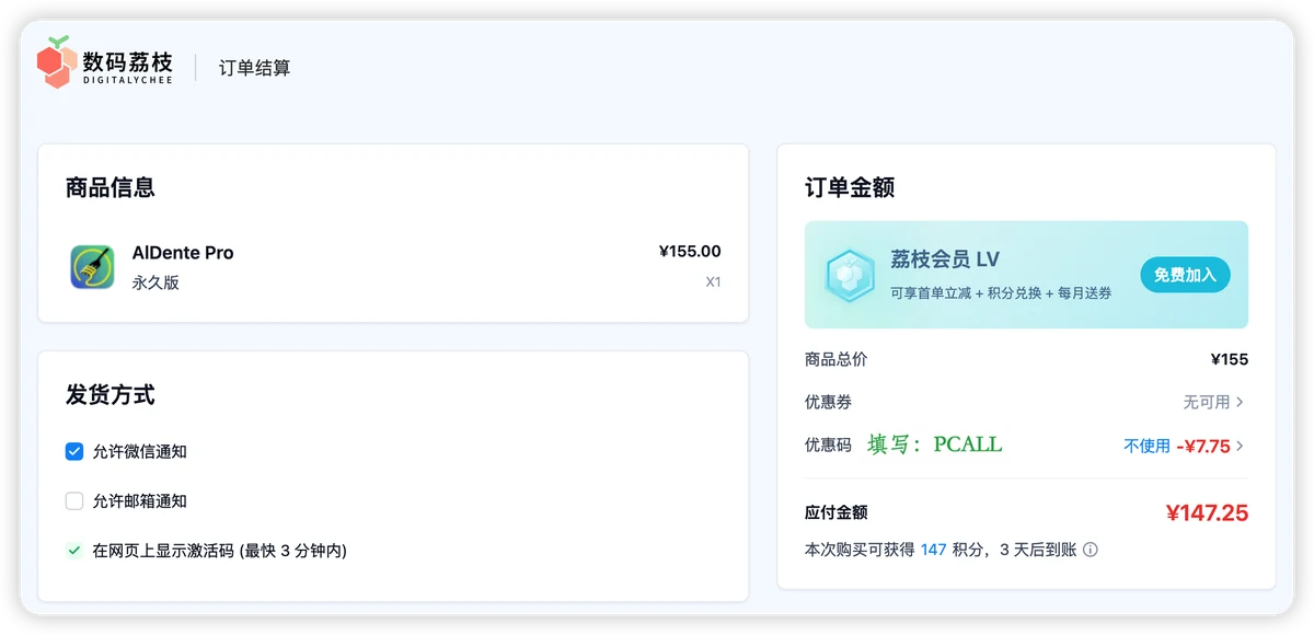 AlDente Pro 提交订单使用优惠码 PCALL
