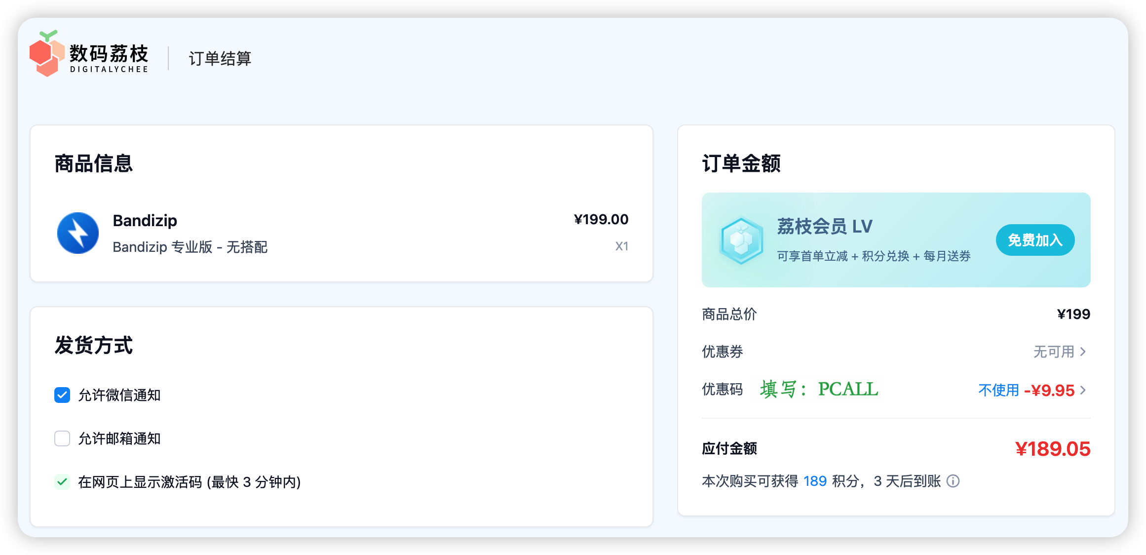 Bandizip 使用数码荔枝9.5折优惠码 PCALL