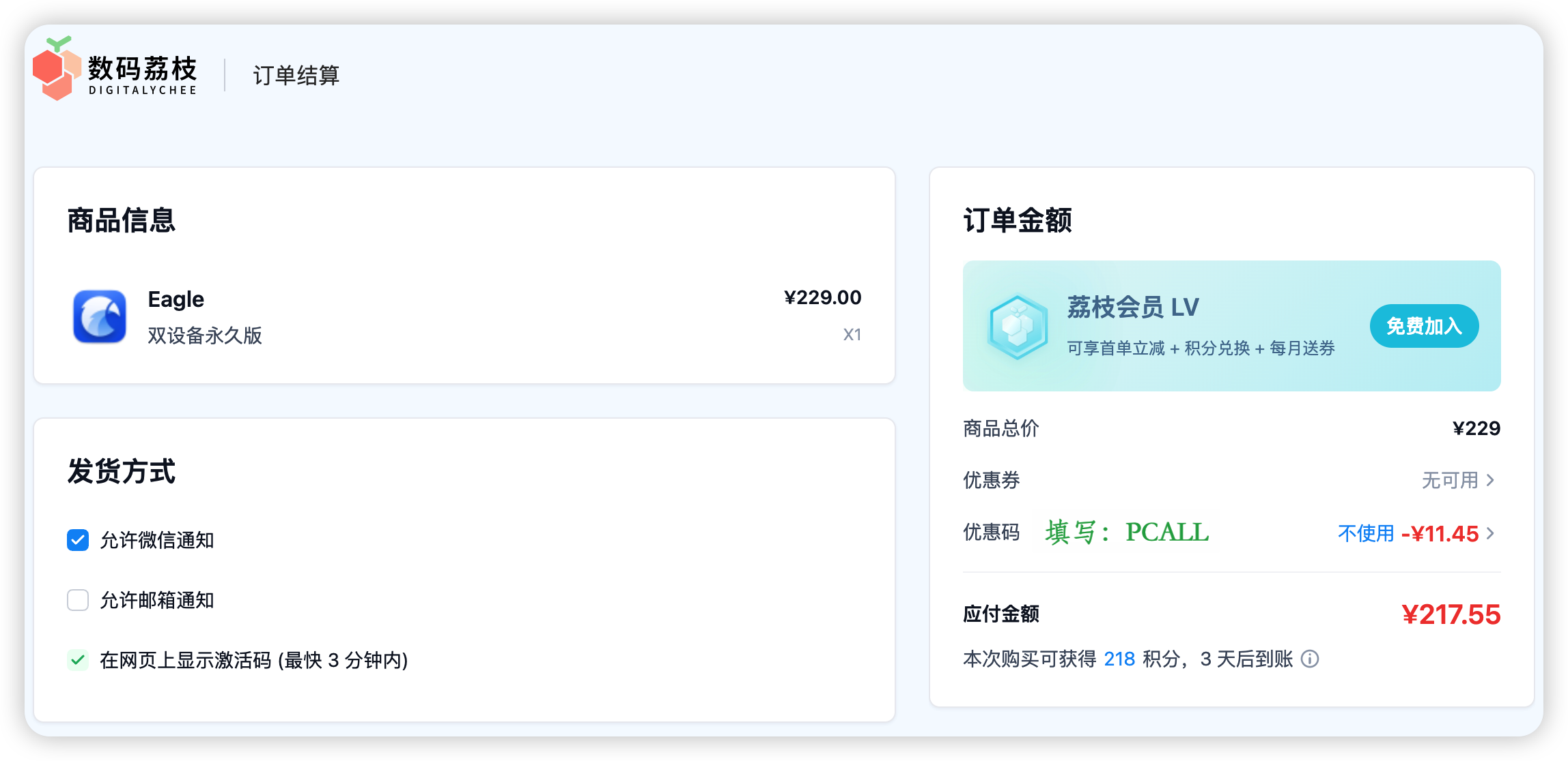 Eagle 数码荔枝优惠码 PCALL 使用示意图