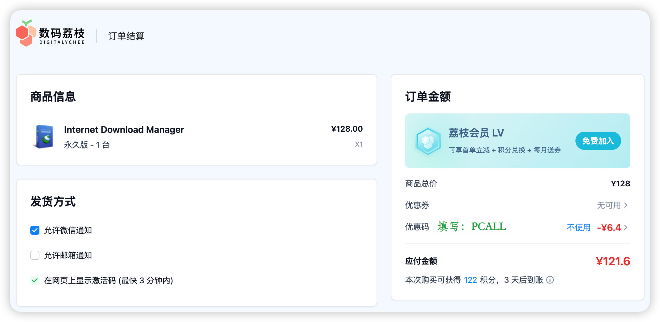 IDM 数码荔枝优惠码 PCALL 使用示意图