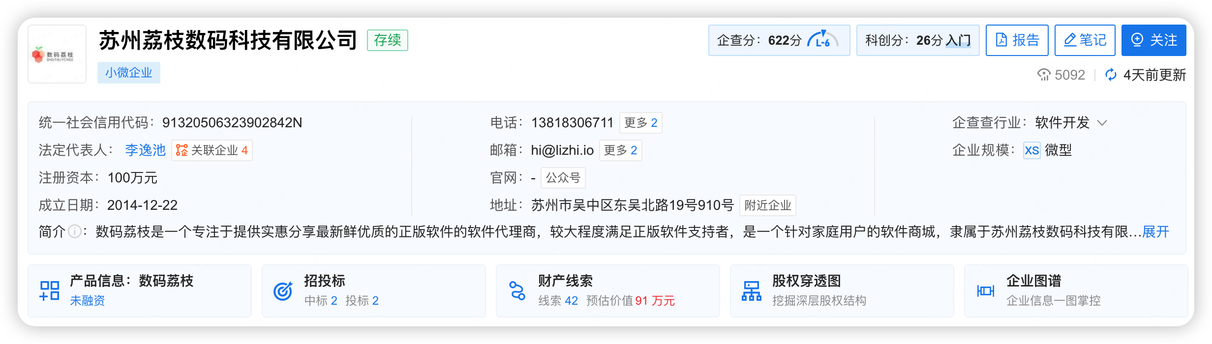 数码荔枝在企查查上的信息