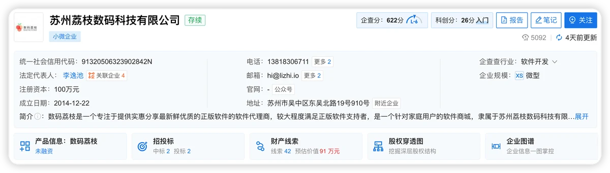 数码荔枝在企查查上的信息