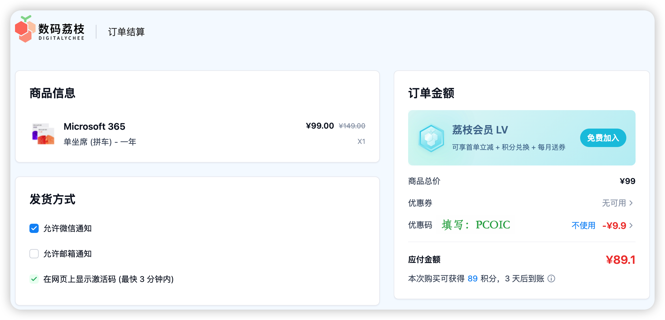 Microsoft 365 拼车 - 数码荔枝优惠码 PCOIC 使用示意图