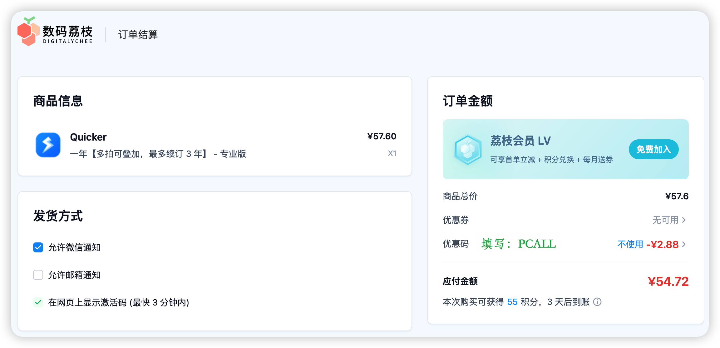 Quicker 数码荔枝优惠码 PCALL 使用示意图