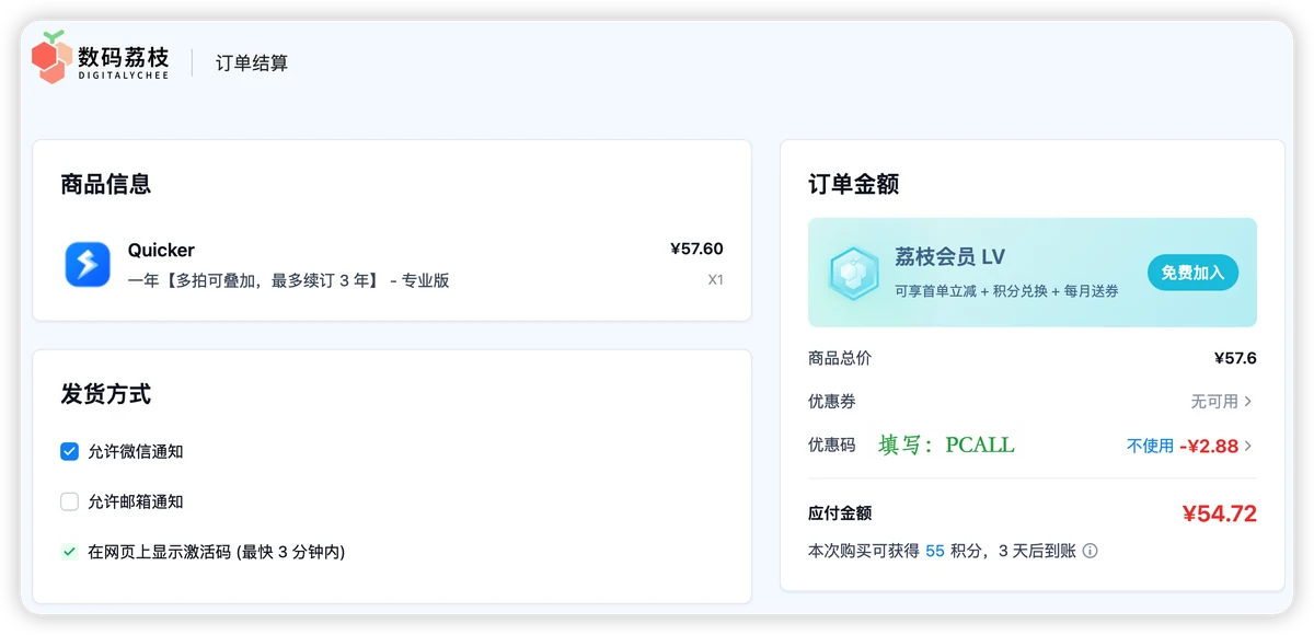 Quicker 数码荔枝优惠码 PCALL 使用示意图