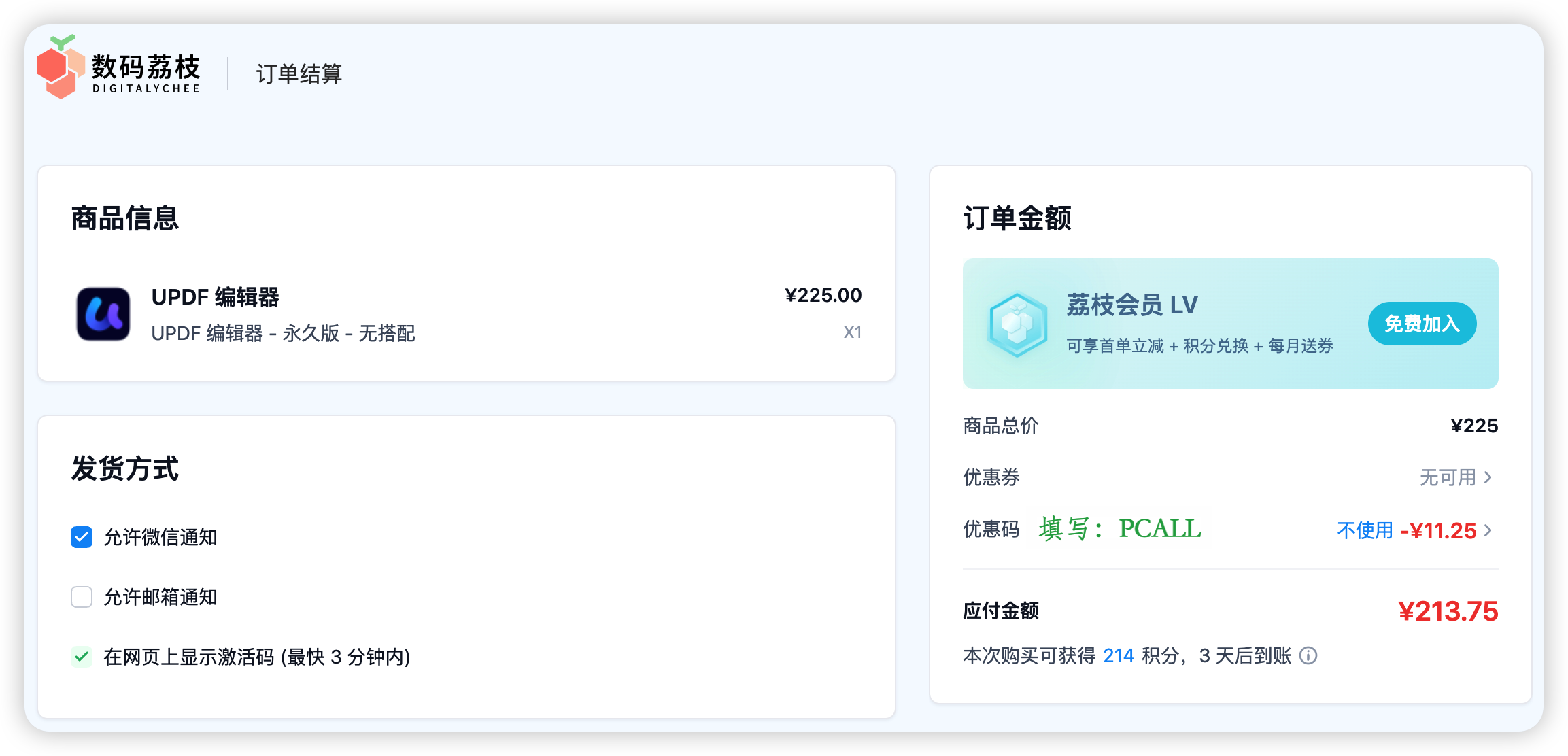 UPDF 数码荔枝优惠码 PCALL 使用示意图