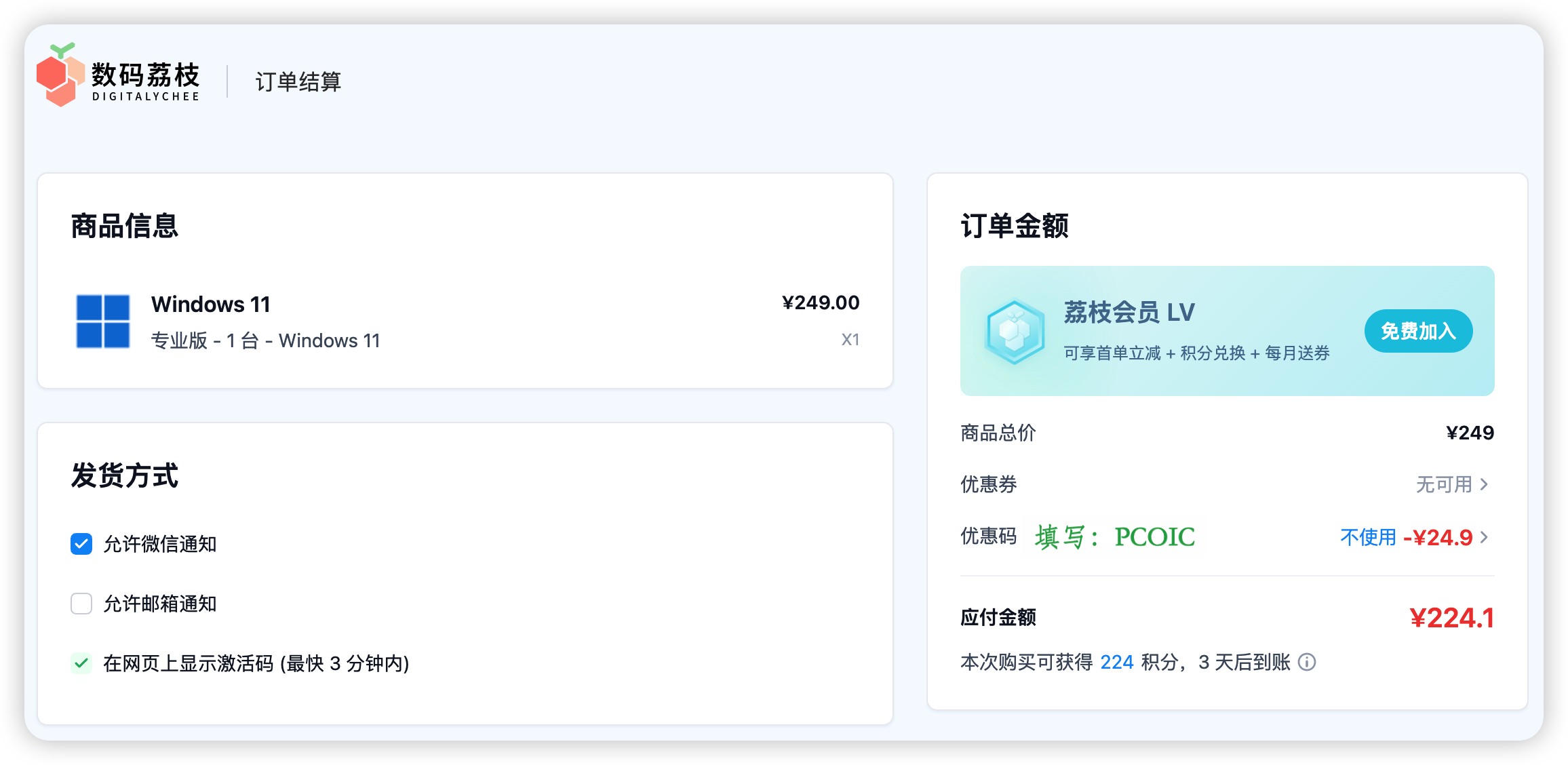 Windows 11 数码荔枝优惠码 PCOIC 使用示意图